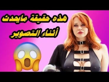 نجمة الاباحية مايتلاند وارد  هذه حقيقة ما يحدث أثناء تصوير مشهد اباحي 😱🙈