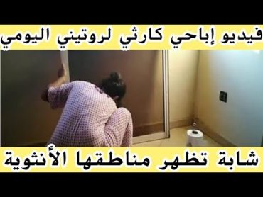 فيديو إباحي كارثي لروتيني اليومي..شابة تظهر مناطقها الأنثوية