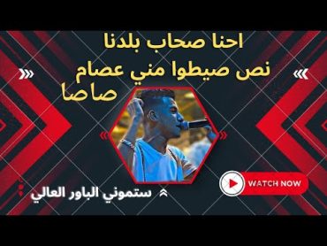 كليب نص سيطو مني  احنا صحاب بلدنا  عصام صاصا الكروان   توزيع كيمو الديب Official Music Video1