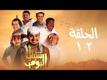 مسلسل شباب البومب  ج11  الحلقة الثانية عشر  رشة عطر  Shabab El Bomb  Episode 12