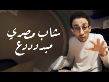 شاب مصري مبدع👍 أبدع في توضيح ما عجز عن فهمه الأغبياء!!