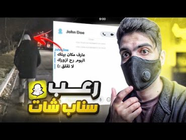 هل سناب شات مرعـب لهذي الدرجة؟