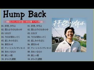 Hump Back ベストヒット歌メドレー2023 // Hump Back 人気曲メドレー2023 💖 Hump Back フルアルバム2023  Hump Back 史上最高の曲