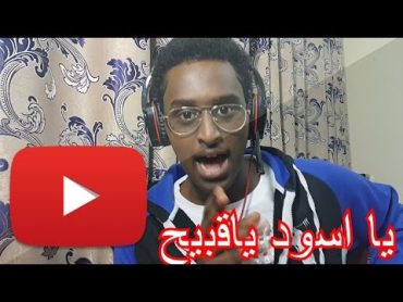 قراءة تعليقات اليوتيوب  يالعبد كل زق !