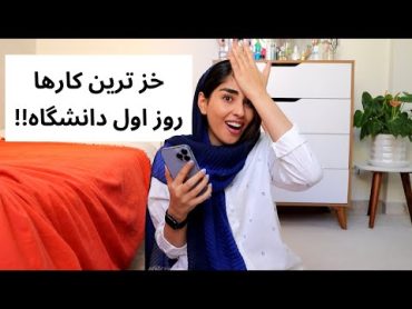 سمی ترین کارهای ترم اولی ها  کارهایی که اصلا نباید انجام بدید