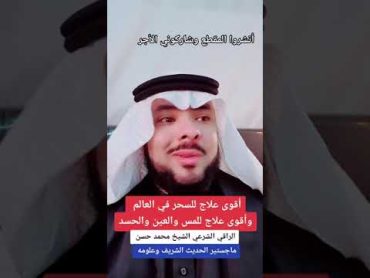 أقوى علاج في العالم كله للسحر والمس والحسد والعين خلال خبرة أكثر من ٢٧ عام