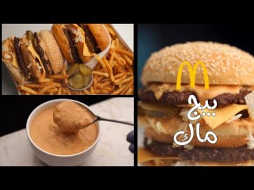 ألذ برجر بيج ماك في البيت مع طريقة عمل صوص ماكدونالدز الرهيب! 🍔