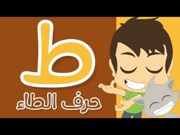 حرف الطاء  تعلم كتابة الطاء بالحركات للاطفال    تعلم حروف الهجاء مع زكريا