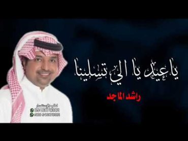 اغنية العيد جديد 2024 اغاني ياعيد يااللي تسلينا   عيد الفطر المبارك 2024   راشد الماجد 2024