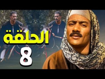 مسلسل محمد رمضان  رمضان 2021  الحلقة الثامنة