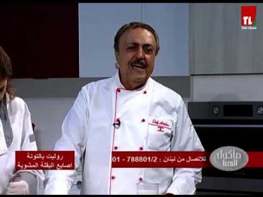 Chef Antoine  الشيف انطوان  روليت بالتونة