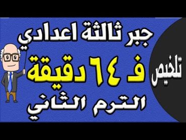 مراجعة ليلة الامتحان جبر واحصاء الصف الثالث الاعدادي الترم الثاني  الجزء الاول تلخيص الجبر والاحصاء