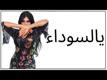 السوده  الراقصة كارمن  رقص خليجي l Khaleeji dance by Carmen