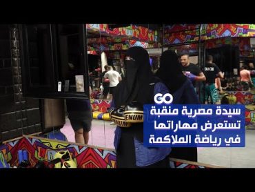 سيدة مصرية منقبة تستعرض مهاراتها في رياضة الملاكمة