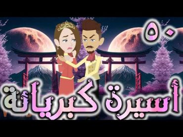 اسيره كبريائه حلقه 50   روايات توتا