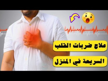 علاج ضربات القلب السريعة في المنزل