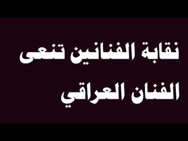 العراق يودع الفنان العراقي ونقابة الفنانين تنعى