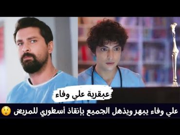 تدخل طبي وإنقاذ خارق وعبقري من الطبيب علي وفاء جعل أستاذه فرمان ينبهر منه ♥️ مسلسل الطبيب المعجزة 🔥