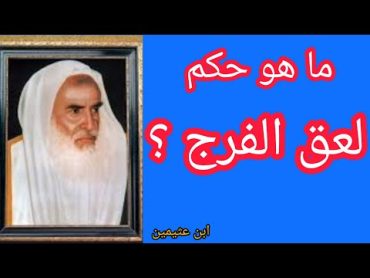 حكم لحس فرج المرأة  ابن عثيمين