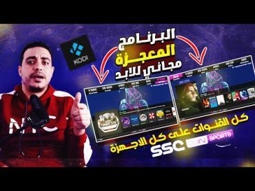 البرنامج المعجزة على كل الاجهزة احصل على كل القنوات بخطوات بسيطة اكتشف اروع برنامج kodi addons 2023