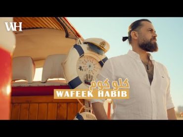 Wafeek Habib   Kello Kom [Official Music Video] (2022) / وفيق حبيب  كلو كوم