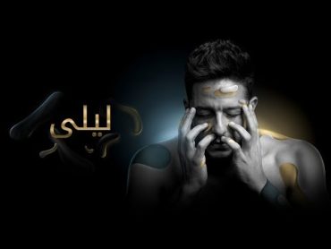 Hamaki  Layla (Official Lyric Video) / حماقي  ليلى  كلمات