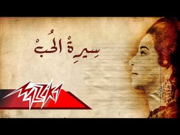 Umm Kulthum  Seret El Hob  ام كلثوم  سيرة الحب