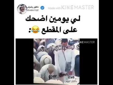 أجمل مقاطع مضحكةالبنت يمّه فديتها😂 لاعيب و آخر المقطع جهاز تحتاجونه قبل العيد😝الوصف