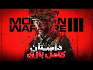 داستان کامل کالاف دیوتی مدرن وارفر ۳  Call of Duty Modern Warfare 3