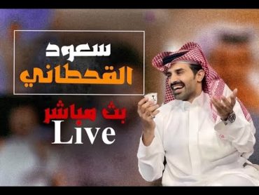 بث سعود القحطاني مع المودمي واناتولي وعبوديات ووليد تنفيذ احكام قويه ودخول قايد الخيل 🔥  2024045