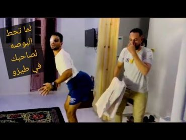 ￼ ‏لما تحط لصاحبك لبوسه 🤣🤣￼