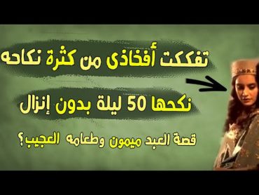 قصة العبد ميمون  اشترطت عليه أن ينكحها 50 ليلة بدون إنزال