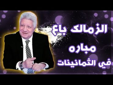 الزمالك" باع" مباره في الثمانينات