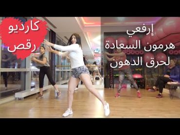 كارديو رقص 10 دقائق  إرفعي هرمون السعادة لحرقون دهون أكتر  DANCE CARDIO WORKOUT