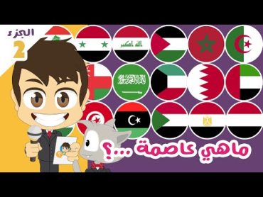 هل تعلم؟  عواصم الدول العربية الجزء الثاني (الحلقة ١٦)   ماهي عاصمة...؟ – تعلم مع زكريا