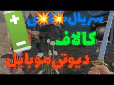 فیلم سکسی کالاف دیوتی موبایل🔞زیر🔞توسیع نمیشه🙃