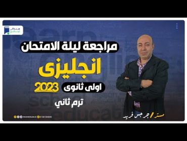 مراجعة ليلة الامتحان انجليزي اولي ثانوي ترم ثاني 2023