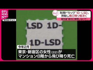 【危険ドラッグ「1DLSD」】摂取後に飛び降りか  死亡するケースが2件相次ぐ