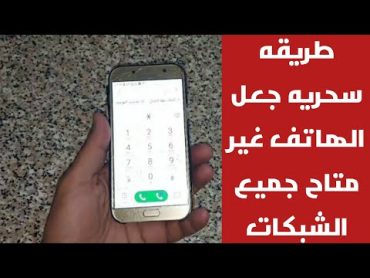 طريقه سحريه جعل الهاتف غير متاح جميع الشبكات