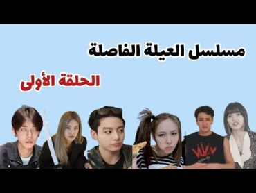 مسلسل العيلة الفاصلة 😸 الحلقة (١)  نتيجة نايون  📚📑العيلة الفاصلة 🤭