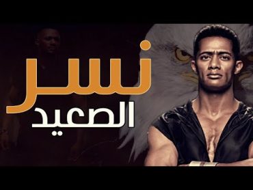 فيلم نسر الصعيد كامل بطولة محمد رمضان  حصريآ  ملخص نسر الصعيد