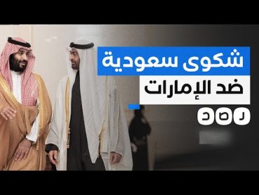 بسبب خلاف حدودي.. السعودية تشكو الإمارات في الأمم المتحدة