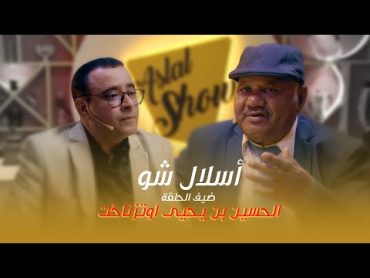 ASLAL SHOW EP 09  أسلال شّو : الحلقة التاسعة مع الفنان الحسين بن يحيى أوتزناخت