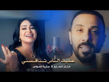 منذر العلو & سارية السواس  عليك الناس تنافسني ( حصريا )  2023