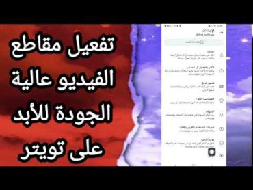 كيفية طريقة تفعيل وتشغيل مقاطع الفيديو عالية الجودة للأبد على تطبيق تويتر Twitter