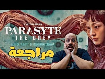 مراجعة مسلسل Parasyte The Grey 2024 ( الاختلافات مع الانمي )