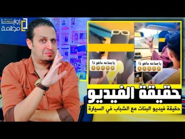 كشف حقيقة فيديو البنات مع الشباب داخل السيارة في صنعاء .. شكرا للأجهزة الأمنية