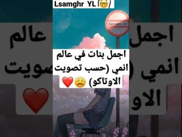 اجمل بنات في عالم الانمي ( حسب تصويت الاوتاكو ) ᥬ😍᭄