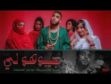 شيخ الطريقة و نون العنكبوتة   جيبوهو لي  Prod By : mshakil beatz (Official Music Video)