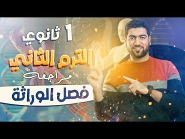 أولى ثانوي  مراجعة فصل  الوراثة في شوال ♥️✅